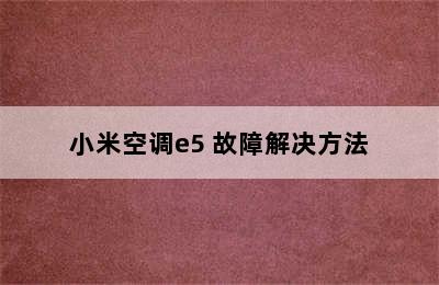 小米空调e5 故障解决方法